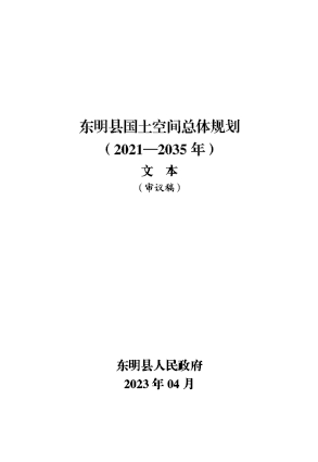 山东省滨州市《东明县国土空间总体规划（2021-2035）》文本