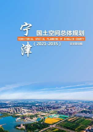 山东省德州市《宁津县国土空间总体规划（2021-2035年）》