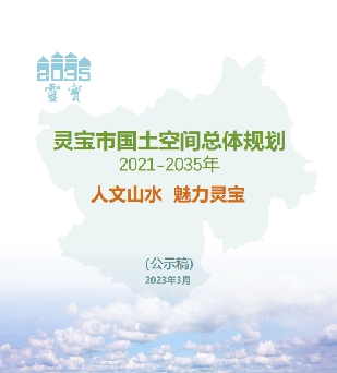 河南省三门峡市《灵宝市国土空间总体规划（2021-2035）》