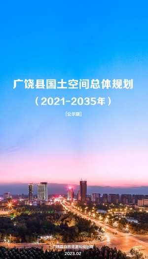 山东省东营市《广饶县国土空间总体规划（2021—2035年）》公示版