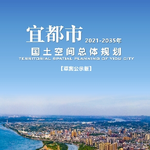 湖北省宜昌市《宜都市国土空间总体规划（2021-2035）》