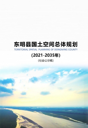 山东省菏泽市《东明县国土空间总体规划（2021-2035年）》