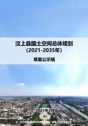 山东省济宁市《汶上县国土空间总体规划（2021-2035年）》