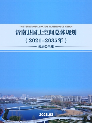 山东省临沂市《沂南县县国土空间总体规划（2021-2035年）》