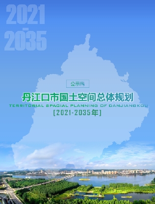 湖北省十堰市《丹江口市国土空间总体规划（2021-2035）》