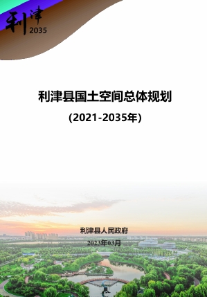 山东省东营市《利津县国土空间总体规划（2021-2035年）》公示版