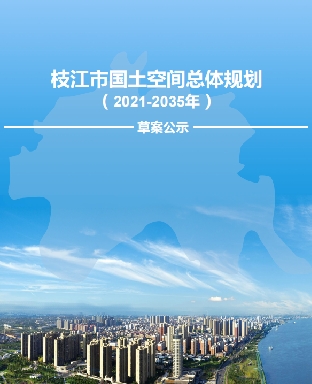 湖北省宜昌市《枝江市国土空间总体规划（2021-2035）》