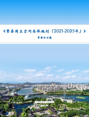 山东省临沂市《费县国土空间总体规划（2021-2035年）》