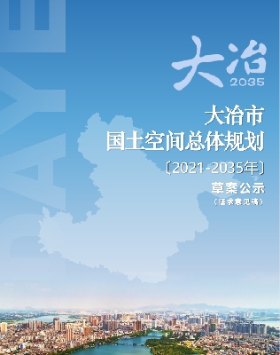 湖北省黄石市《大冶市国土空间总体规划（2021-2035年）》