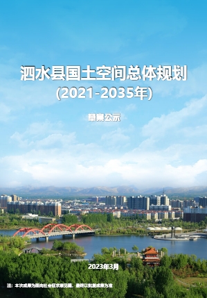 山东省济宁市《泗水县国土空间总体规划（2021-2035年）》