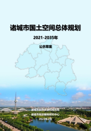 山东省潍坊市《诸城市国土空间总体规划（2021-2035年）》