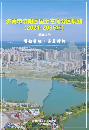 山东省济南市《济阳区国土空间分区规划（2021-2035年）》