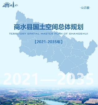 河南省周口市《商水县国土空间总体规划（2021-2035）》