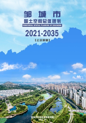 山东省济宁市《邹城市国土空间总体规划（2021-2035年）》