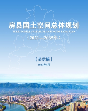 湖北省十堰市《房县国土空间总体规划(2021-2035年)》