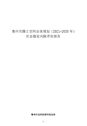 山东省潍坊市《青州市国土空间总体规划（2021-2035 年）》社会稳定风险评估报告