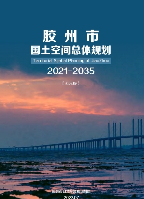 山东省青岛市《胶州市国土空间总体规划（2021-2035年）》