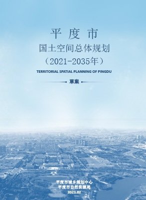 山东省青岛市《平度市国土空间总体规划（2021-2035年）》