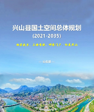 湖北省宜昌市《兴山县国土空间总体规划（2021-2035）》