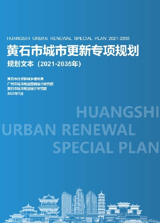 湖北省黄石市《黄石市城市更新专项规划（2021-2035年）》