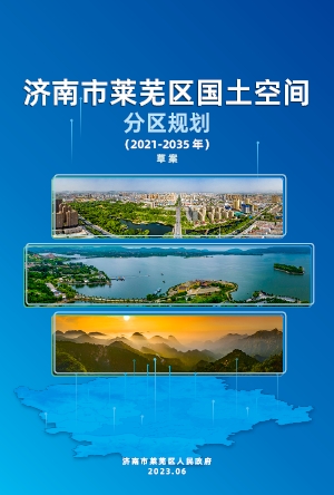 山东省济南市《莱芜区国土空间分区规划（2021-2035年）》