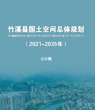 湖北省十堰市《竹溪县国土空间总体规划（2021-2035）》