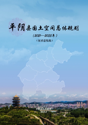 山东省济南市《平阴县国土空间总体规划（2021-2035年）》
