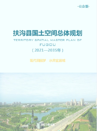 河南省周口市《扶沟县国土空间总体规划（2021-2035）》