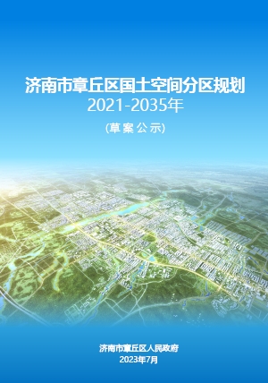 山东省济南市《章丘区国土空间分区规划（2021-2035年）》
