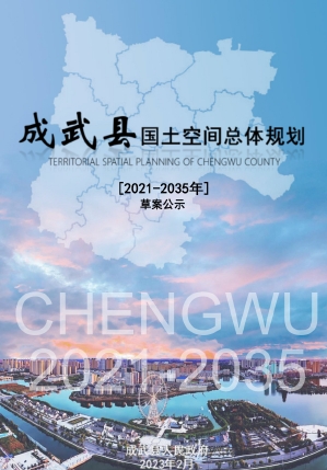 山东省菏泽市《成武县国土空间总体规划（2021-2035年）》