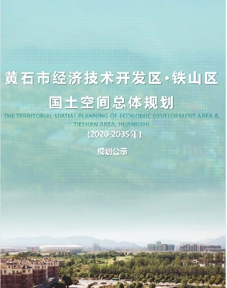 湖北省黄石市《黄石开发区·铁山区国土空间规划总体规划（2021-2035年）》