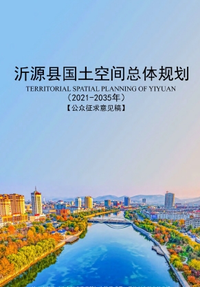 山东省淄博市《沂源县国土空间总体规划（2021-2035年）》