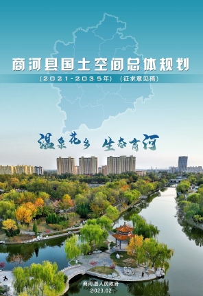 山东省济南市《商河县国土空间总体规划（2021-2035）》）