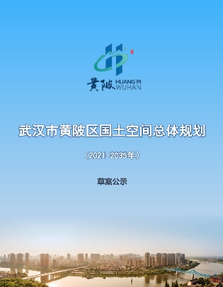 湖北省武汉市《武汉市黄陂区国土空间总体规划（2021-2035年）》