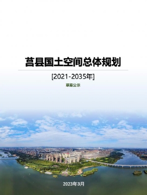 山东省日照市《莒县国土空间总体规划（2021—2035年）》