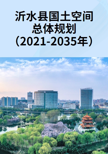 山东省临沂市《沂水县国土空间总体规划（2021-2035年）》
