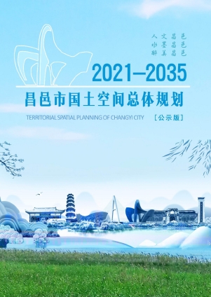 山东省潍坊市《昌邑市国土空间总体规划（2021-2035年）》