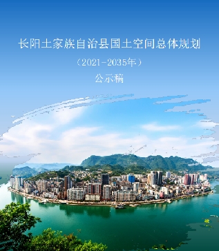 湖北省宜昌市《长阳土家族自治县国土空间总体规划（2021-2035）》