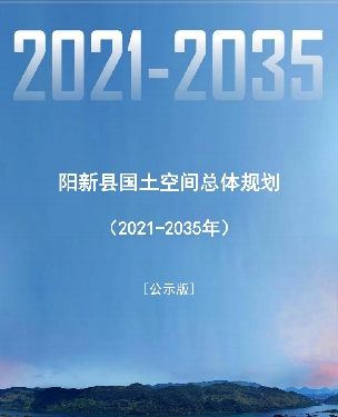 湖北省黄石市《阳新县国土空间总体规划（2021-2035年）》