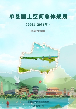 山东省菏泽市《单县国土空间总体规划（2021-2035年）》