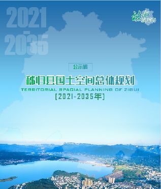 湖北省宜昌市《秭归县国土空间总体规划（2021-2035年）》