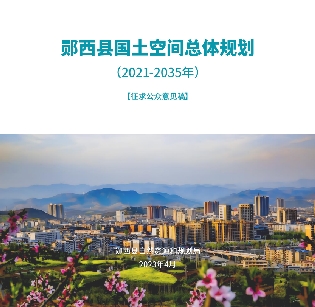 湖北省十堰市《郧西县国土空间规划总体规划（2021-2035）》