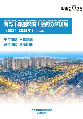 山东省青岛市《即墨区国土空间分区规划（2021-2035年）》（公示版）