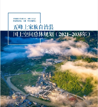 湖北省宜昌市《五峰土家族自治县国土空间总体规划（2021-2035）》