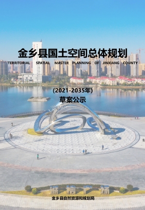 山东省济宁市《金乡县国土空间总体规划（2021-2035年）》
