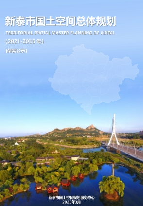 山东省泰安市《新泰市国土空间总体规划（2021—2035年）》