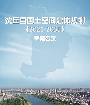 河南省周口市《沈丘县国土空间总体规划（2021-2035）》