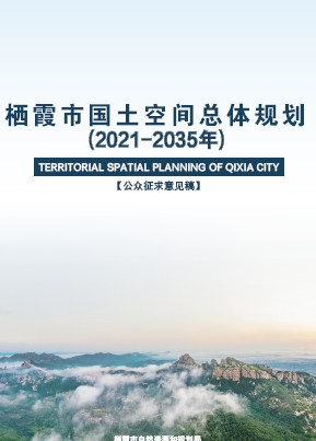 山东省烟台市《栖霞市国土空间总体规划（2021-2035年）》