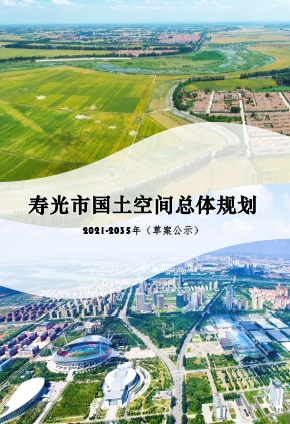 山东省潍坊市《寿光市国土空间总体规划（2021-2035年）》