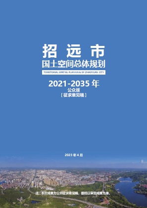 山东省烟台市《招远市国土空间总体规划（2021-2035年）》